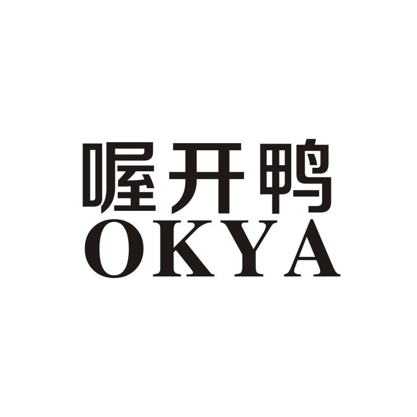 喔开鸭 OKYA