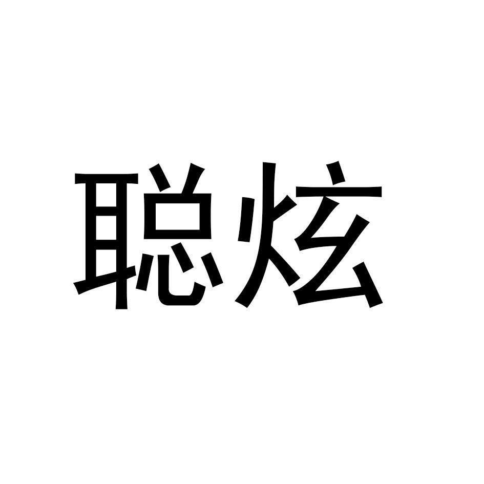 聪炫