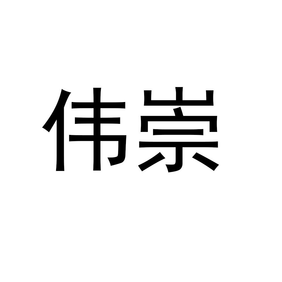 伟嵩