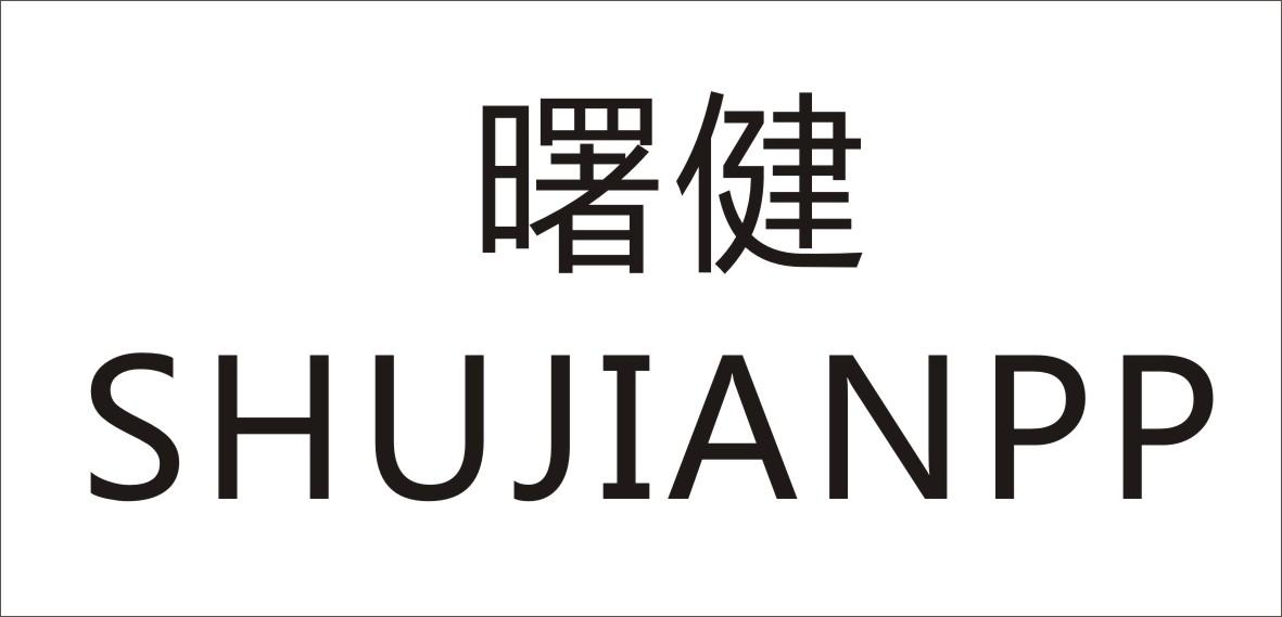曙健    SHUJIANPP