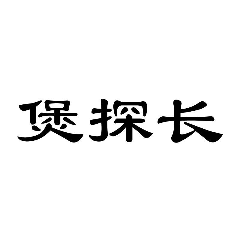 煲探长
