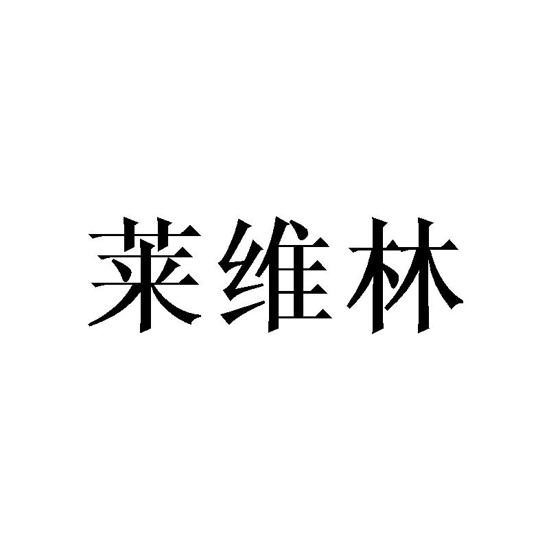莱维林