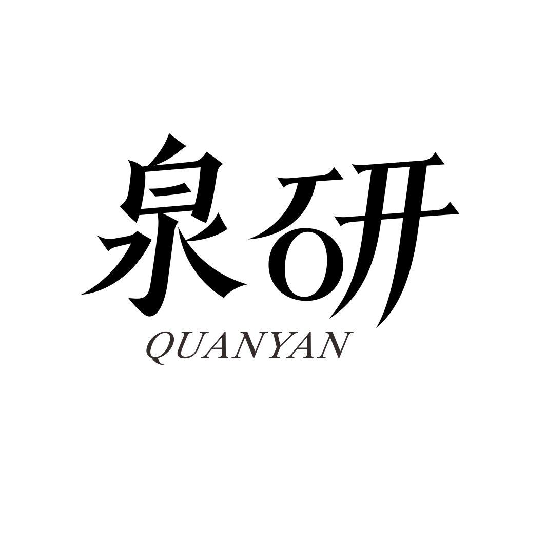 泉研QUANYAN