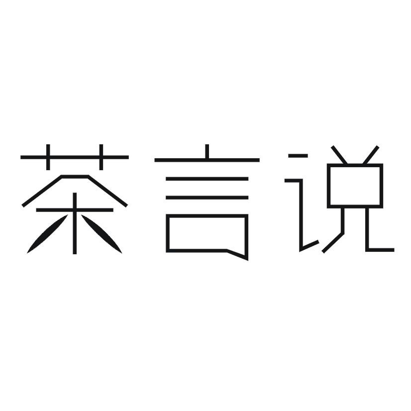 茶言说
