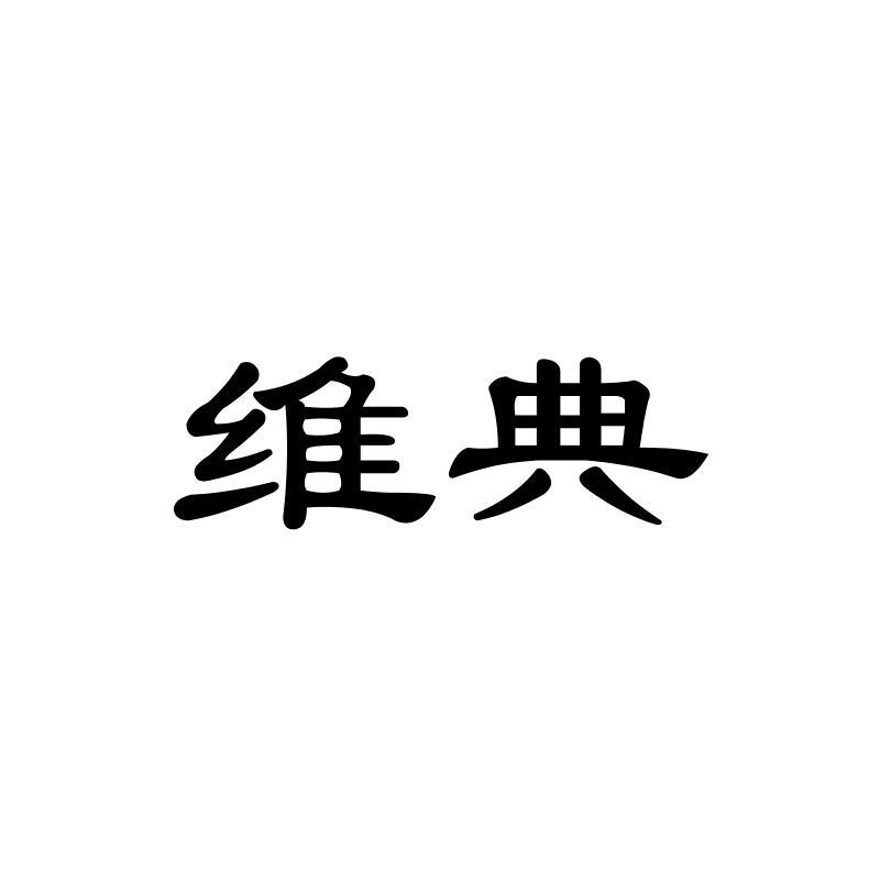 维典
