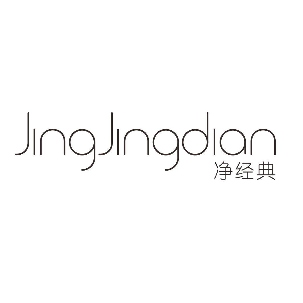 净经典