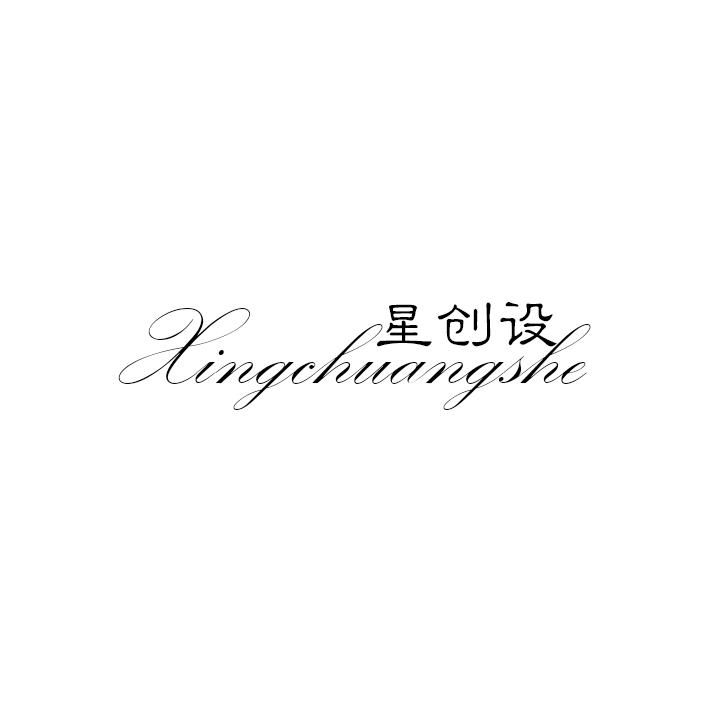 星创设