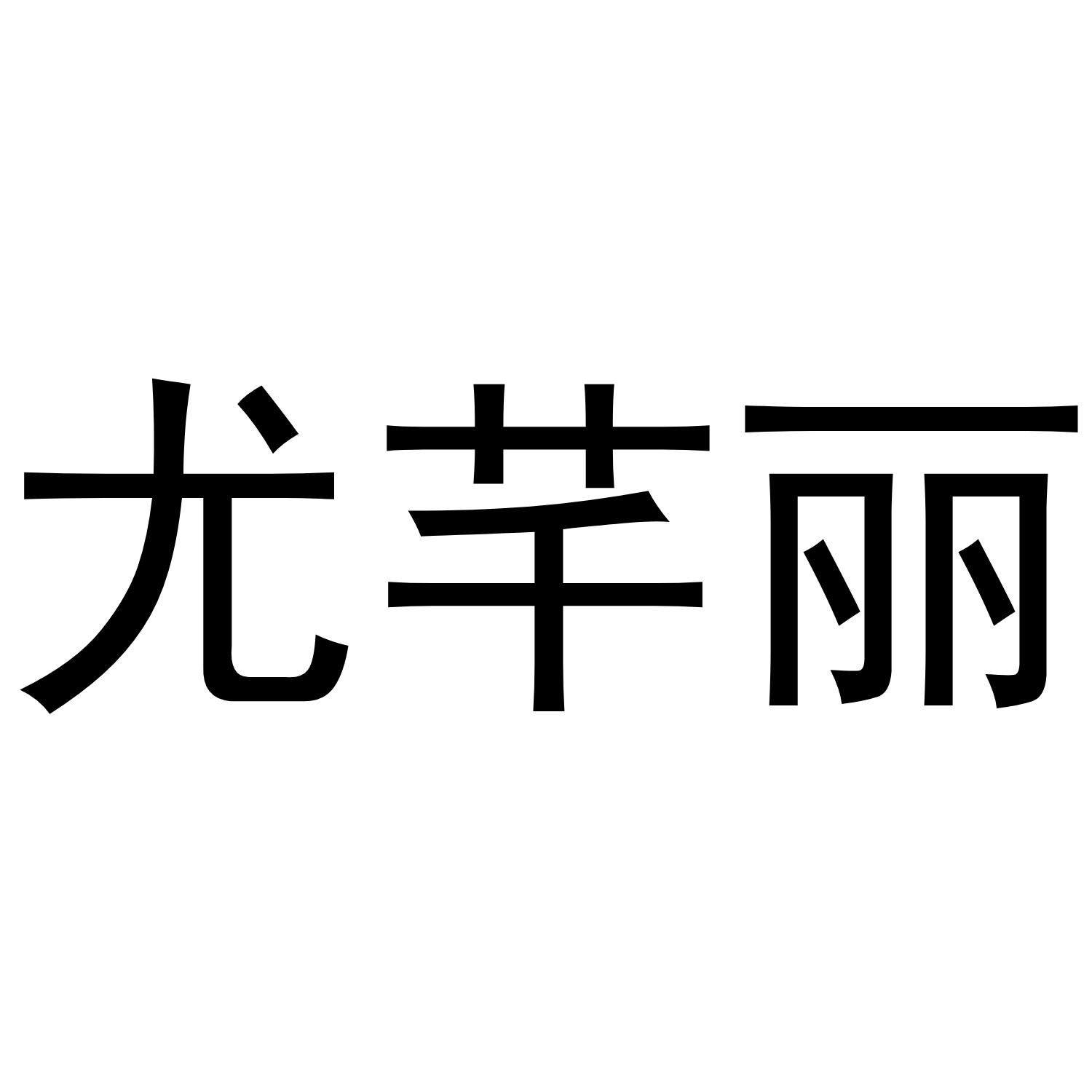 尤芊丽