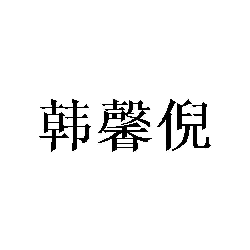韩馨倪