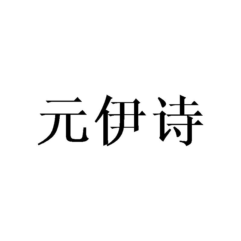 元伊诗