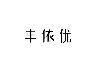 丰依优
