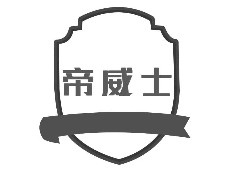 帝威士