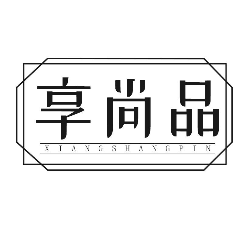 享尚品