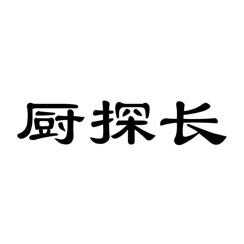 厨探长