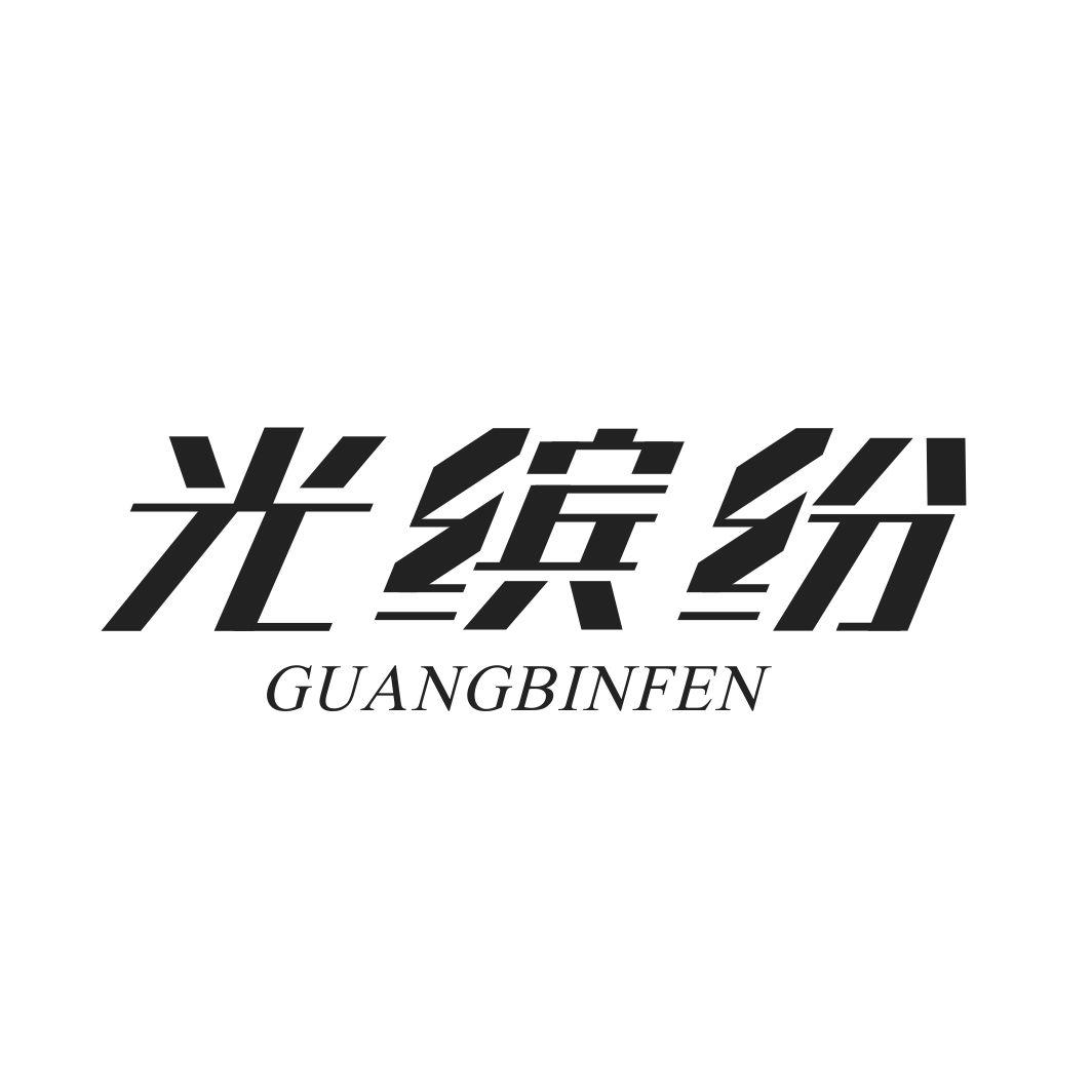 光缤纷GUANGBINFEN