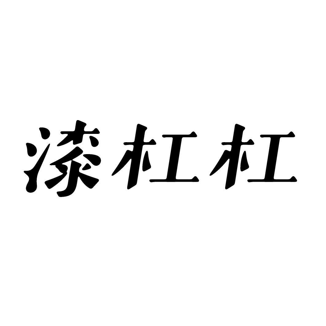 漆杠杠