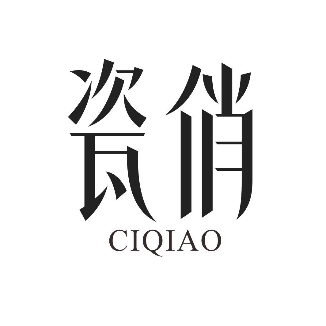 瓷俏CIQIAO