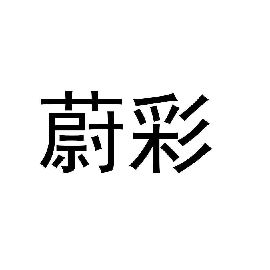 蔚彩