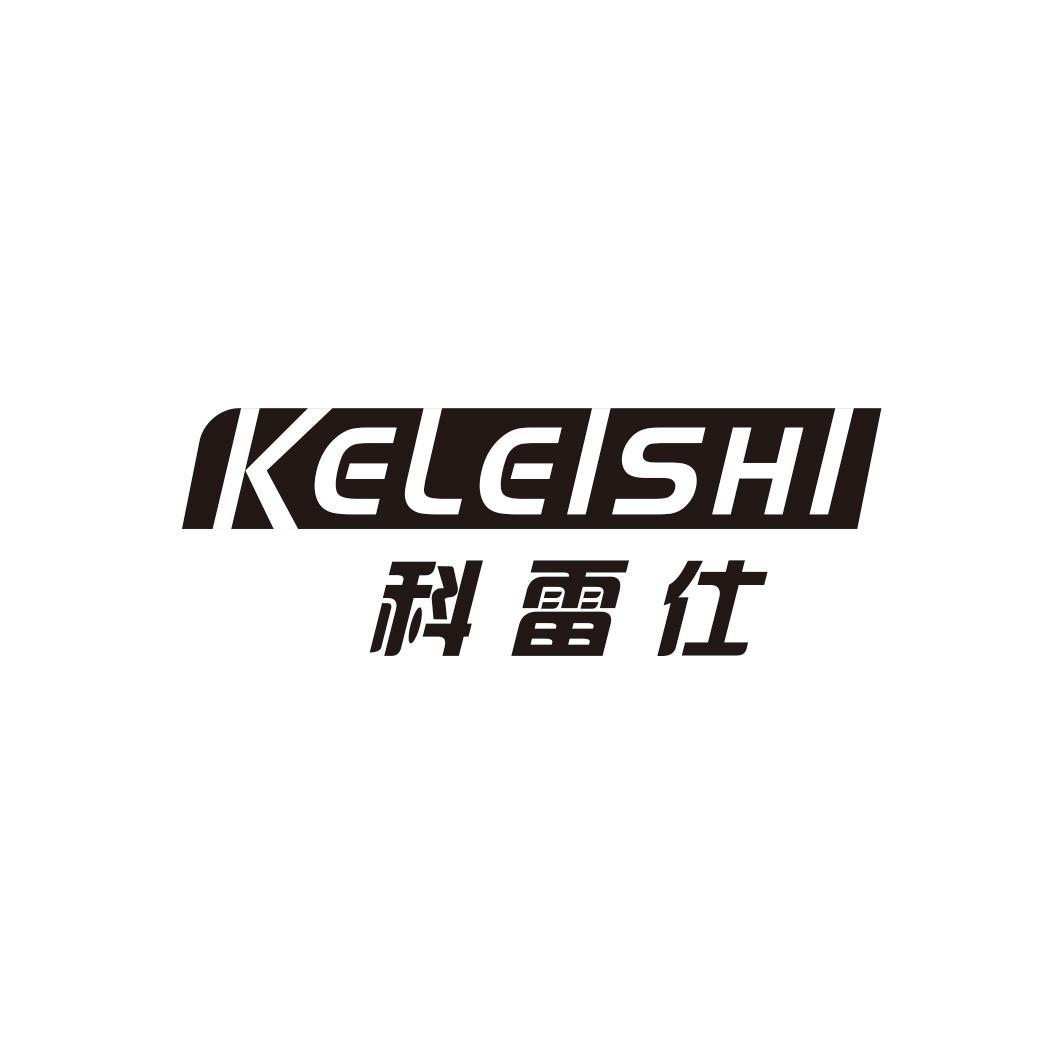 科雷仕