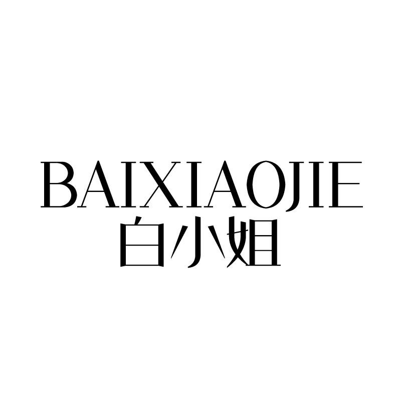 白小姐 