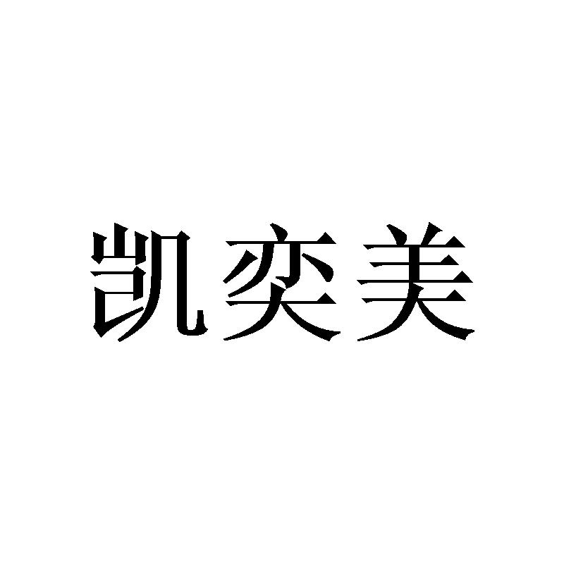 凯奕美