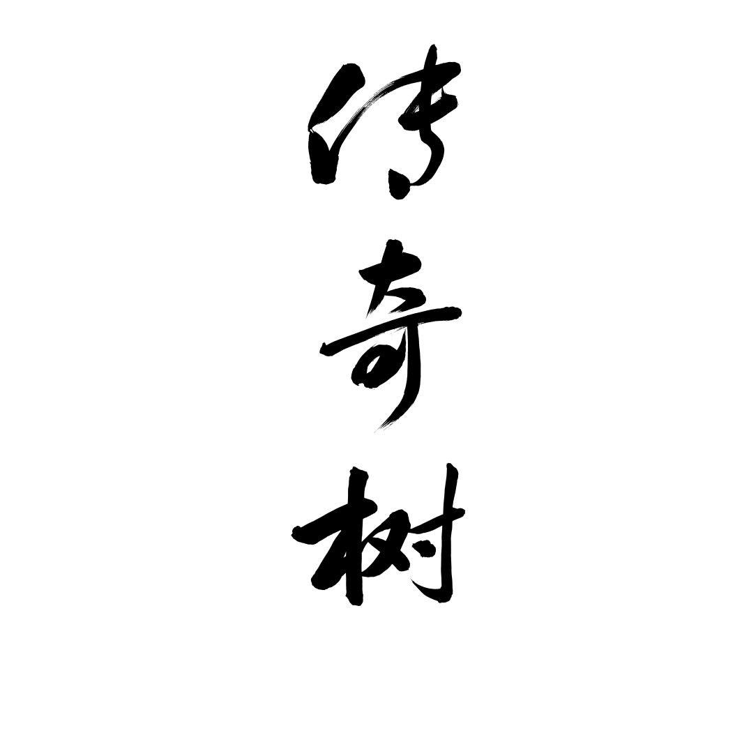 传奇树