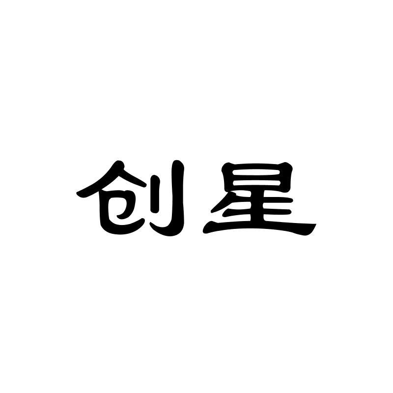 创星