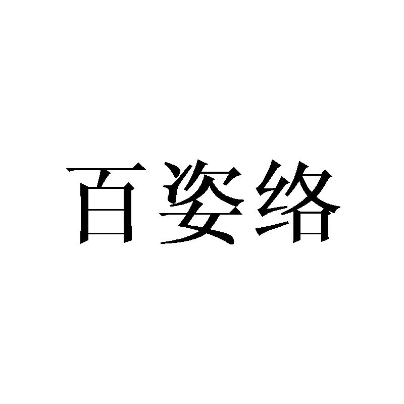 百姿络