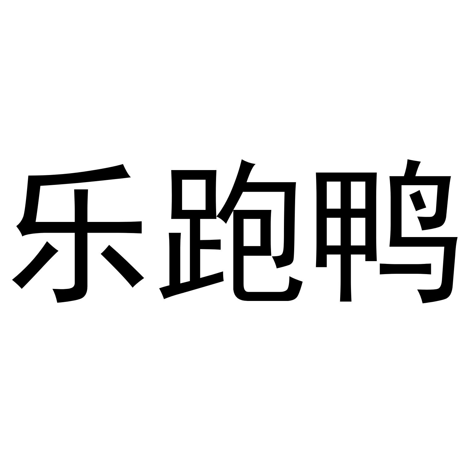乐跑鸭