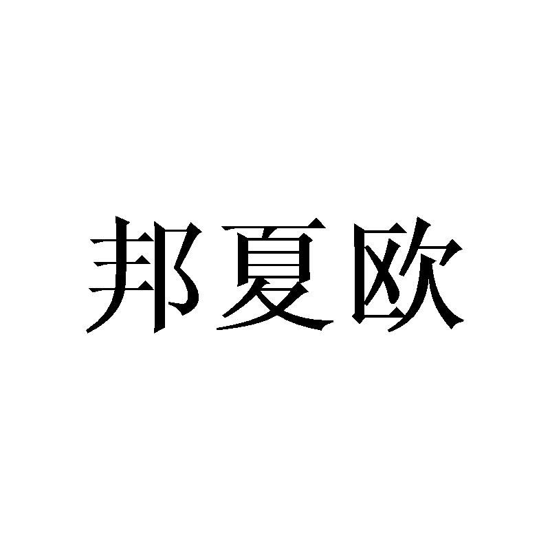 邦夏欧