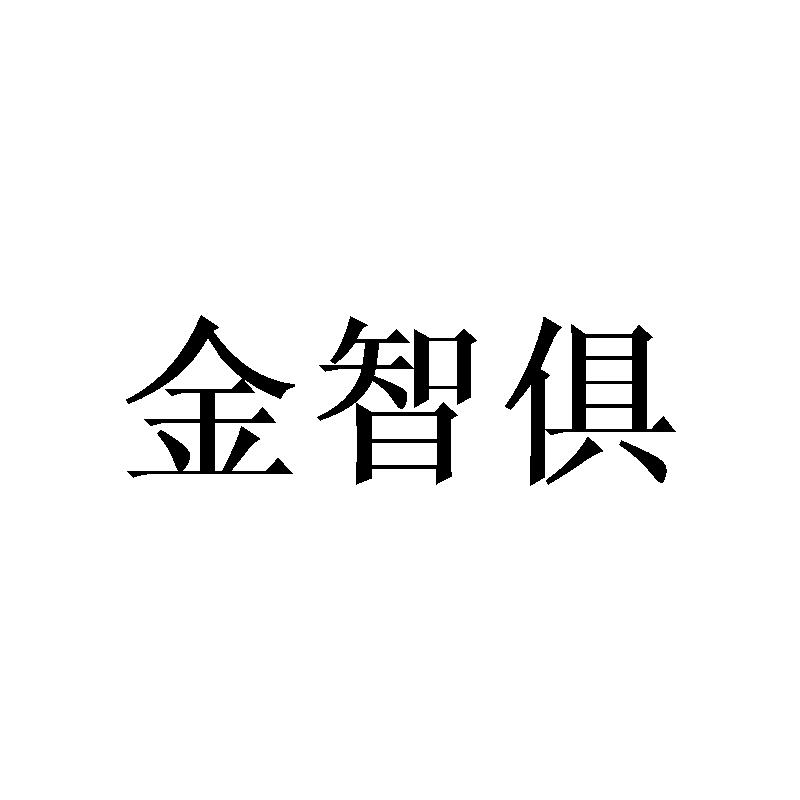 金智俱