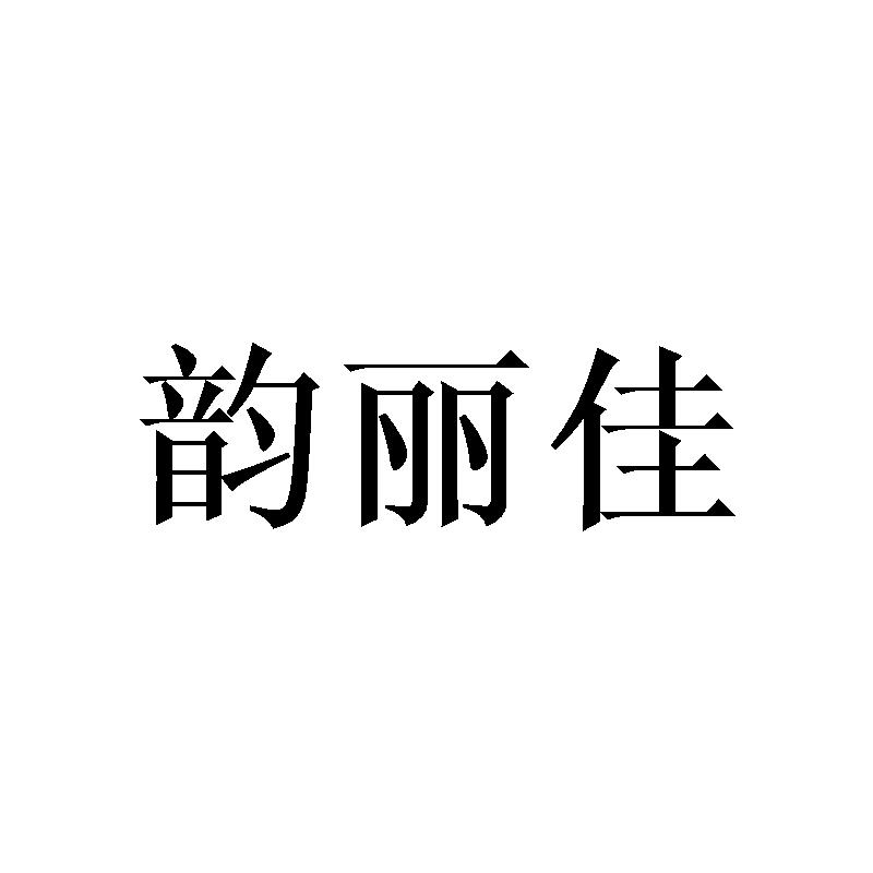 韵丽佳