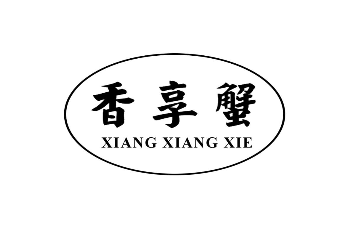 香享蟹