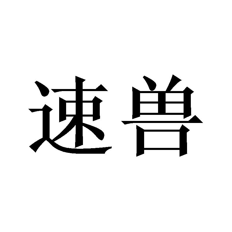速兽