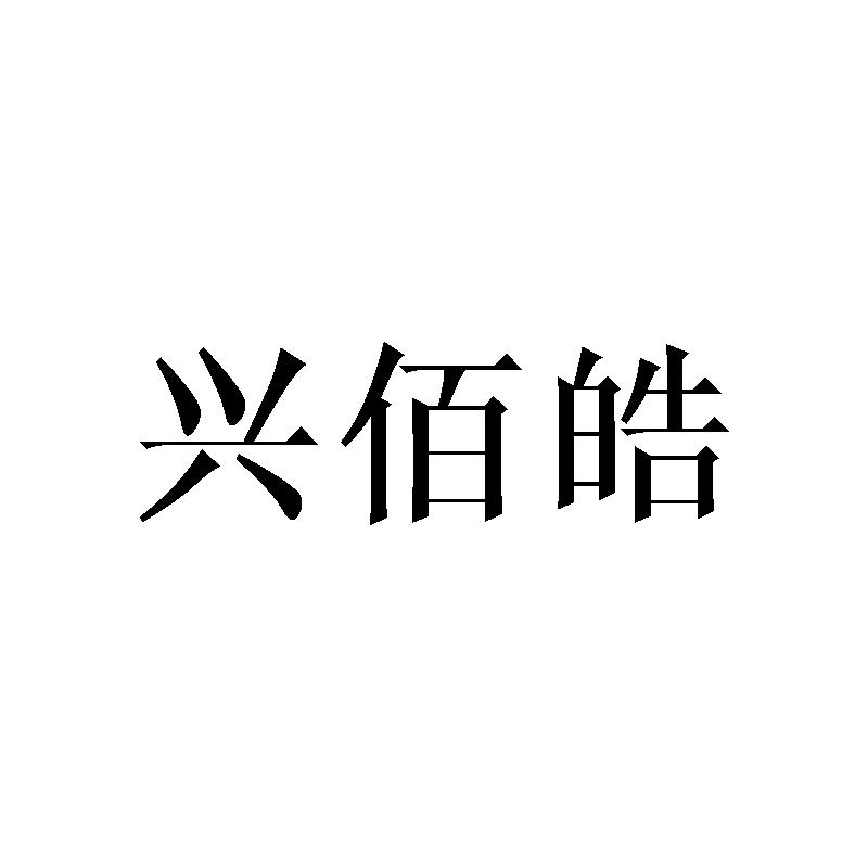 兴佰皓