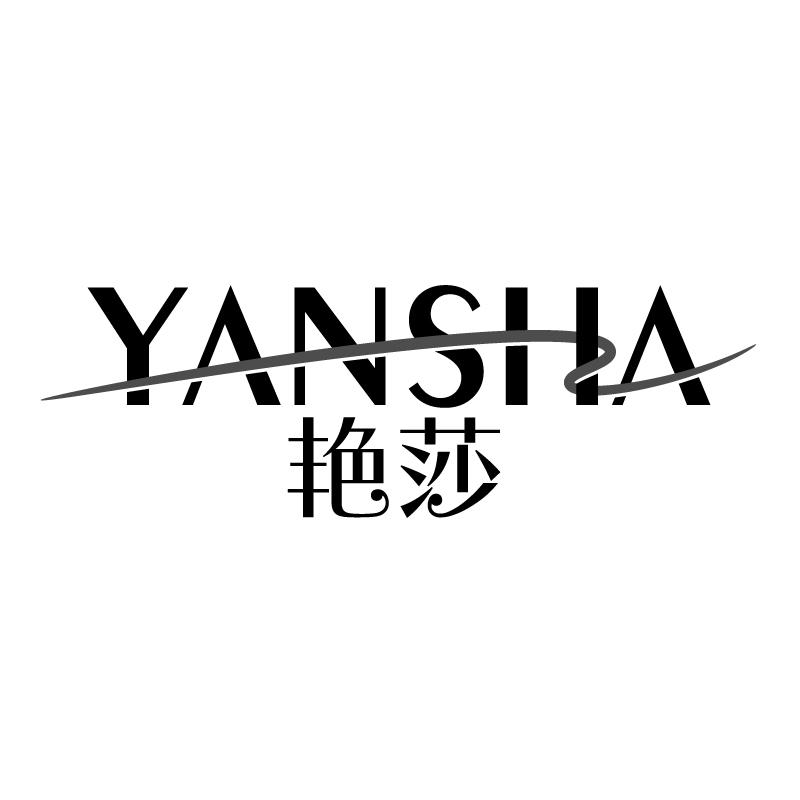 艳莎 