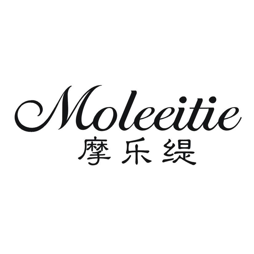 摩乐缇 MOLEEITIE