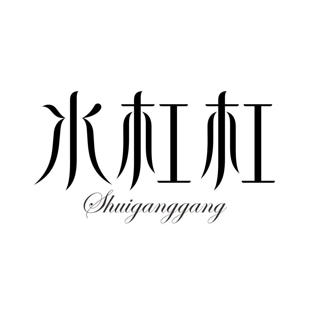 水杠杠SHUIGANGGANG