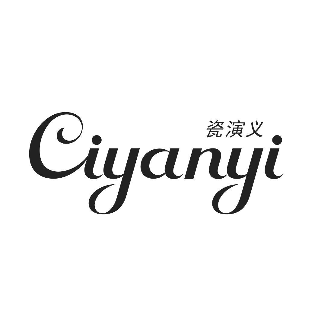 瓷演义CIYANYI