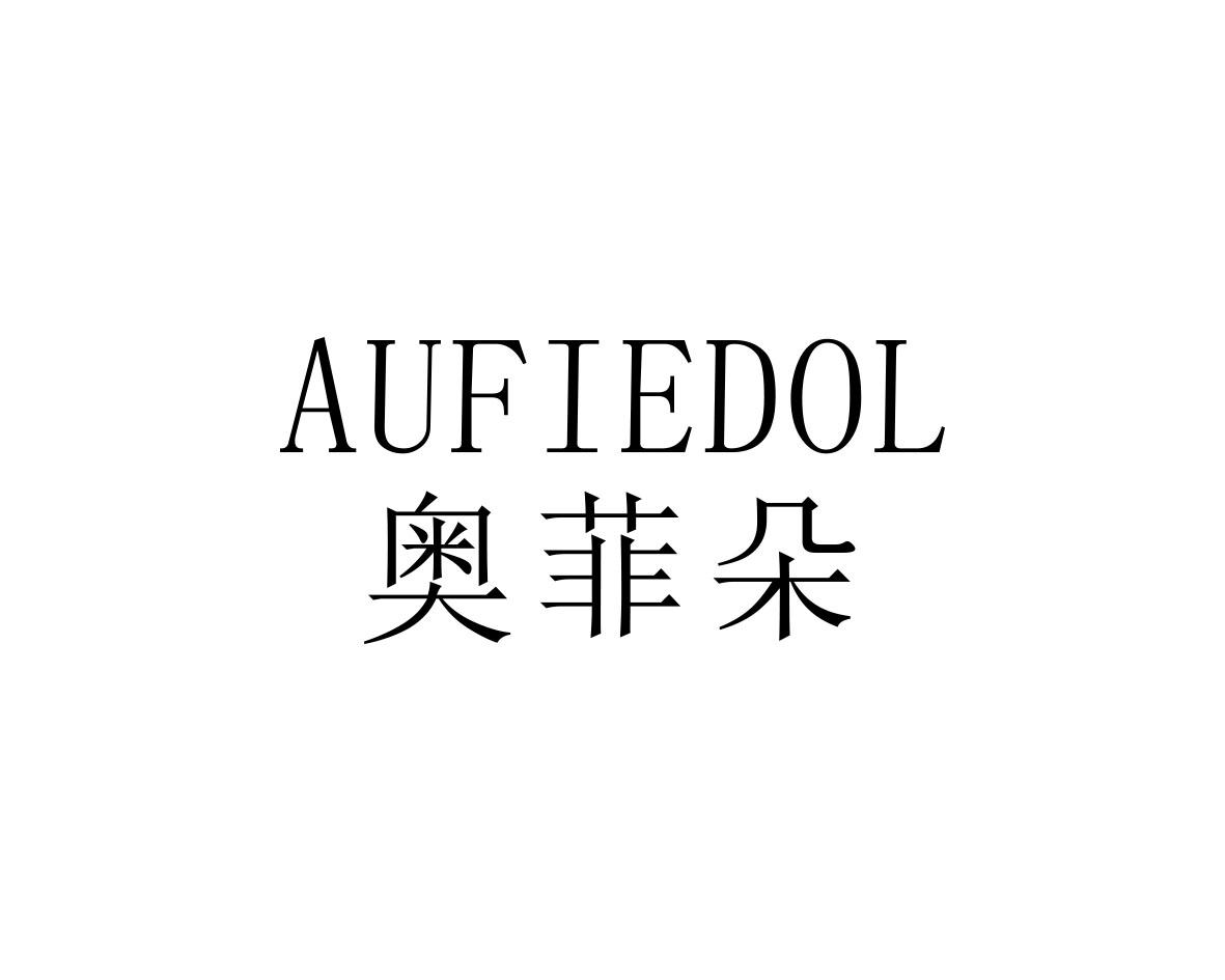 奥菲朵AUFIEDOL