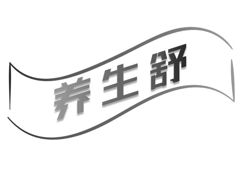 养生舒