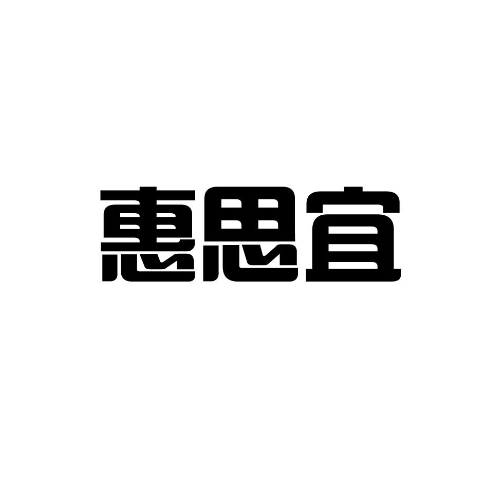 惠思宜