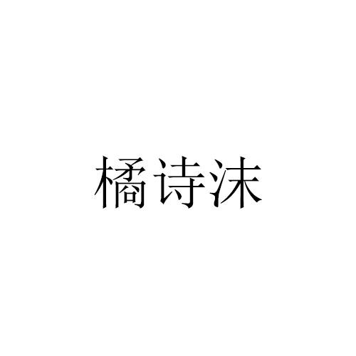 橘诗沫