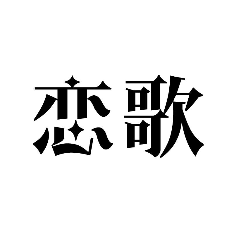 恋歌