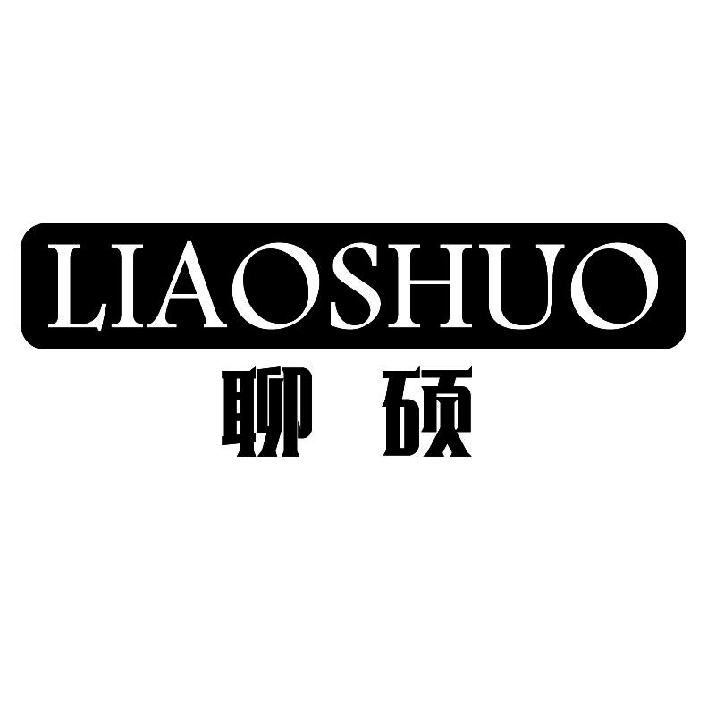 聊硕+拼音