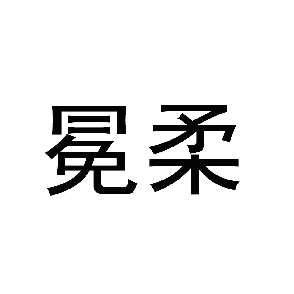 冕柔