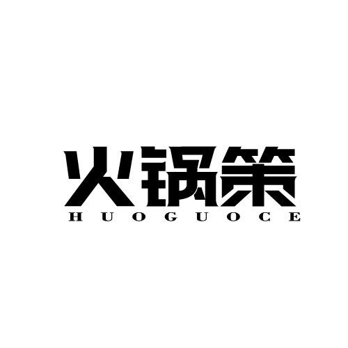 火锅策