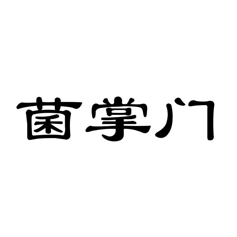 菌掌门