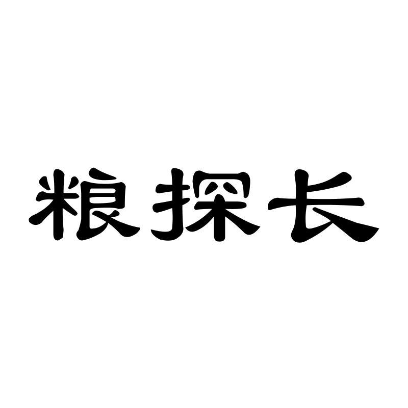 粮探长