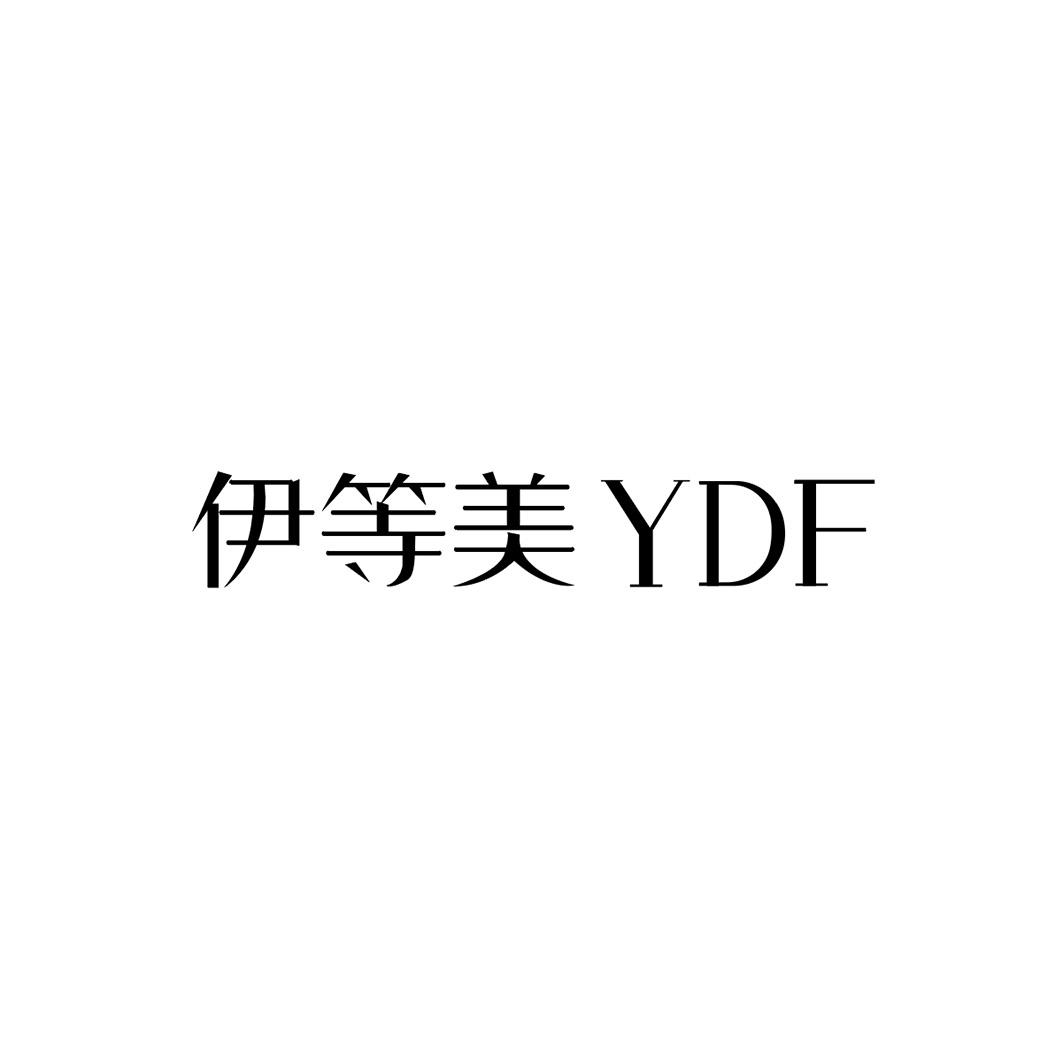 伊等美 YDF